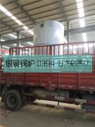 LSS4-1.6-Q型4吨贯流式燃气蒸汽雷火在线（中国）唯一官方网站发货